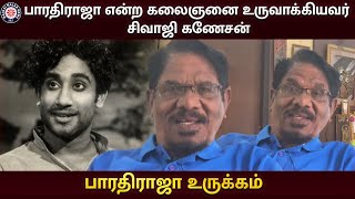 பாரதிராஜா என்ற கலைஞனை உருவாக்கியவர் சிவாஜி கணேசன் - பாரதிராஜா உருக்கம்