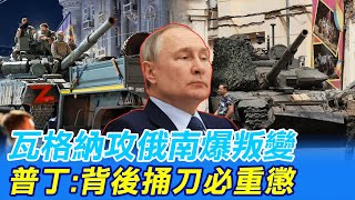 【每日必看】瓦格納攻俄南爆叛變 普丁:背後捅刀必重懲 20230624 @中天新聞CtiNews