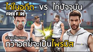 Free Fire ไก่ในอดีต VS ไก่ในปัจจุบัน กว่าอดัมจะเป็นไพรมิส ใครทันบ้าง!!?[FFCTH]