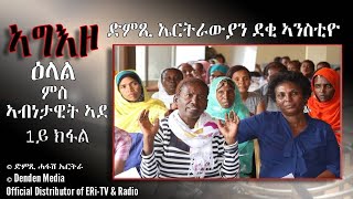 ኣግእዞ ድምጺ ኤርትራውያን ደቂ ኣንድቲዮ ዕላል ምስ ኣብነታዊት ኣደ- DimTsi Hafash Eritrea/ድምጺ ሓፋሽ ኤርትራ