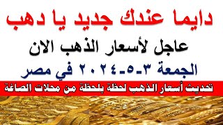 اسعار الذهب اليوم | سعر الذهب اليوم الجمعة 2024/5/3 في مصر