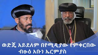 MK TV || ወቅታዊ ጉዳይ || ወድጄ አይደለም በየሚዲያው የምቀርበው || ብፁዕ አቡነ ኤርምያስ