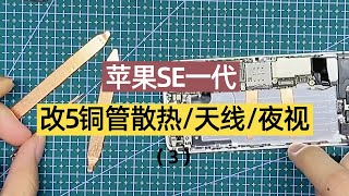 iPhone se一代手机改装红外线夜视以及外置天线和液冷铜管散热