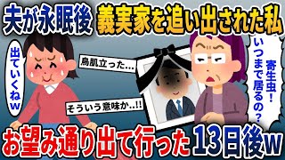 夫がいなくなり義実家を追い出された私→お望み通り出ていくと13日後に義母と義妹がw【2ch修羅場スレ・ゆっくり解説】