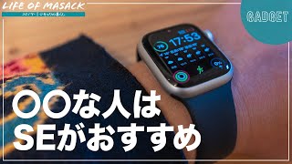 Apple Watchの選び方！選ぶ基準は4つ！〇〇な人はSEがおすすめ！