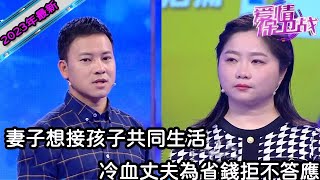 【2023年最新完整版】愛情保衛戰EP74--妻子想接孩子共同生活，丈夫現場教訓妻子算孩子開銷