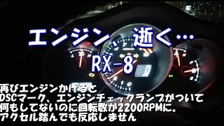 【RX 8で遊ぶ　No.5】エンジン故障