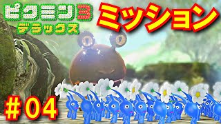 【ピクミン３ＤＸ】完璧な定跡を組んで挑むプラチナミッション #04 [Pikmin 3 Deluxe]