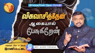 விசுவாசித்தேன்  ஆகையால் பேசுகிறேன்  | தேவ செய்தி | போ. ஆல்வின் தாமஸ் | Day - 38