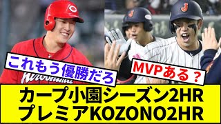 【世界のKOZONO】小園海斗、今日だけで2本塁打7打点の大活躍【なんJ反応】【なんG反応】【プロ野球反応集】【2chスレ】【5chスレ】【世界プレミア】【髙橋宏斗】【坂倉】【2打席連続ホームラン】