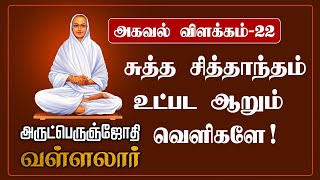 அகவல் விளக்கம்- 22 சுத்த சித்தாந்தம் உட்பட ஆறும் வெளிகளே! | அருட்பெரும்ஜோதி | @Gem Bhakthi Tv