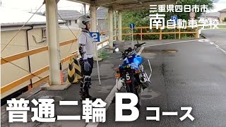 普通二輪Ｂコース【四日市南自動車学校】イメージトレーニング用映像