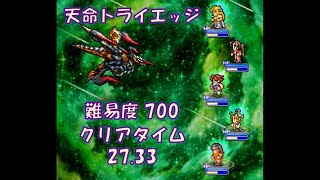 【FFRK】天命 トライエッジ 難易度700 30秒切り 27.33