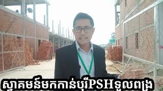 បុរីPSHទួលពង្រសូមស្វាគមន៍អតិថិជន