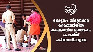 കോട്ടയം തിരുനക്കര മൈതാനിയിൽ കണ്ടെത്തിയ മൃതദേഹം പൊലീസ് പരിശോധിക്കുന്നു