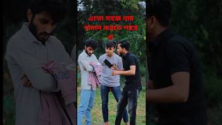 এতো সহজ নাম বানান করতে পারে #shorts