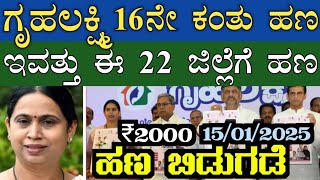 || ಗೃಹಲಕ್ಷ್ಮಿ ಯೋಜನೆ 16ನೇ ಕಂತಿನ ಹಣ IMPORTANT INFORMATION || IN KANNADA ||  KARNATAKA ||