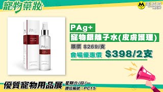 【寵物展2021推介】寵物藥妝「PAg+寵物銀離子水」會場優惠價$398兩支