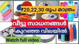 K22 PM Store ഏതെടുത്താലും 20,22,30 രൂപ മാത്രം ഒരു വീട്ടിലേക്കുള്ള എല്ലാം നിങ്ങൾക്കിവിടെ ലഭിക്കും 👌👌