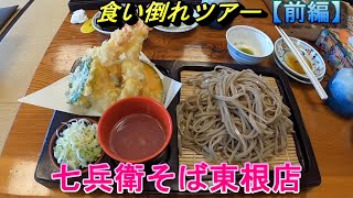 食い倒れツアー〖前編〗in 山形七兵衛そば東根店【バイクショップのモトブログ】