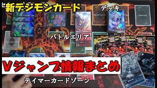 ルール公開！？Vジャンプ2020年5月号のデジモンカード情報をまとめてみた！【新デジモンカードゲーム】