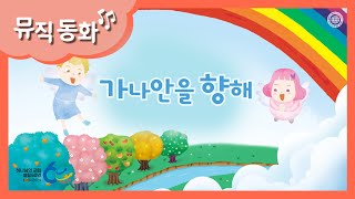 [뮤직 동화] 가나안을 향해(풀버전) | 하나님의교회 세계복음선교협회