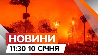 “НІБИ впала АТОМНА БОМБА” 😱ЖАХЛИВІ наслідки МАСШТАБНИХ пожеж у США | Новини Факти ICTV за 10.01.2025