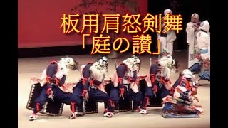 板用肩怒剣舞「庭の讃」＠2009岩手県民俗芸能大会 ～剣舞で綴る浄土の世界～