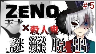 【フリーゲーム実況】天才×殺人鬼の物語 #5【ZENO】