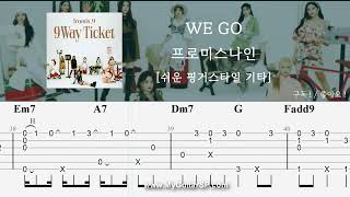 WE GO - 프로미스나인 | 쉬운 핑거스타일 기타 악보 | ★★★☆☆ | WE GO - fromis_9