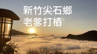 Pillowman你要去哪裡＃02｜新竹尖石鄉 老爹打樁 營區分享｜Snow Peak格蘭伯格帳L號也太大了吧！