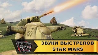 Звуки выстрелов Star Wars для World of Tanks