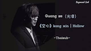 [Thaisub] G.Z (光泽) - 空心 kong xin | Hollow