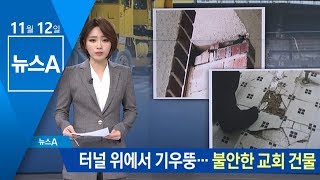 터널 공사장 위에서 기우뚱…불안한 교회 건물 | 뉴스A