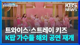 [문화광장] 트와이스·스트레이 키즈…K팝 가수들 해외 공연 재개 / KBS  2022.04.04.