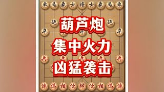 葫芦炮#用电脑刷抖音有多爽 #抖音电脑版 #象棋思路与技巧 #象棋套路 #象棋布局