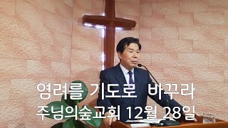 염려를 기도로 바꾸라