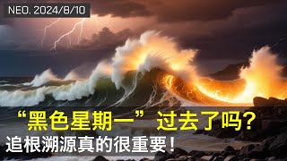 黑色星期一过去了吗？追根溯源真的很重要！