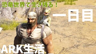 【ARK】恐竜のいる世界でサバイバル！【一日目】