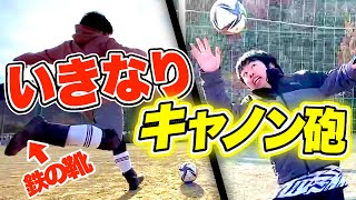 【サッカードッキリ】もしも下手くそが「ブレ球」無回転フリーキック蹴ってきたら？