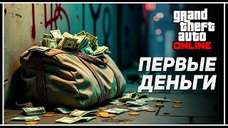 Как легко заработать в GTA Online без вложений