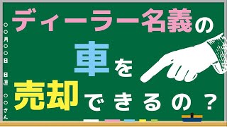 ディーラー名義の車を売却することってできるの？