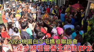 2024桃園白沙屯媽祖聯誼會徒步回拱天宮謁祖晉香全記錄EP21中壢區仁福里 @TaoyuanBaishaTunMazu