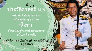 เรื่องที่ 5 สังคม เศรษฐกิจ การเมืองการปกครอง ทวีปอเมริกาเหนือ (หน่วย 2)