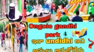 Ongole gandhi park ll Enjoy with cousin ll Gandhi park Ongole @Ayeshasworld-w5x