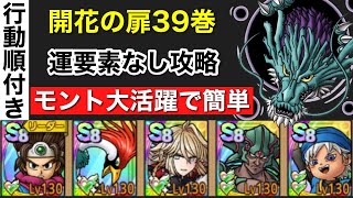 【ドラクエタクト】開花の扉39巻　モント全然強化してないけど強すぎて簡単！！【概要蘭に詳細記載】