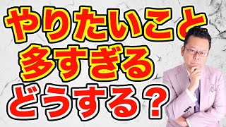 本当にやりたいことを実現する方法ベスト３【精神科医・樺沢紫苑】