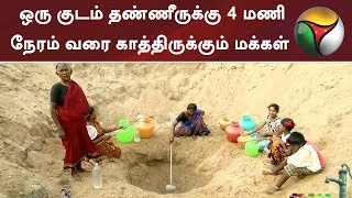 ஒரு குடம் தண்ணீருக்கு 4 மணி நேரம் வரை காத்திருக்கும் மக்கள் | Pudukkottai | Water