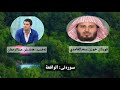 قورئان خوێن سعدالغامدي _ تەفسیر هەندرێن عبدالرحمن سوڕەتی الواقعة