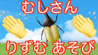 【子供向け 昆虫図鑑】むしさんとリズム遊び！昆虫の名前を覚えよう！赤ちゃんが喜ぶ、泣き止む知育動画